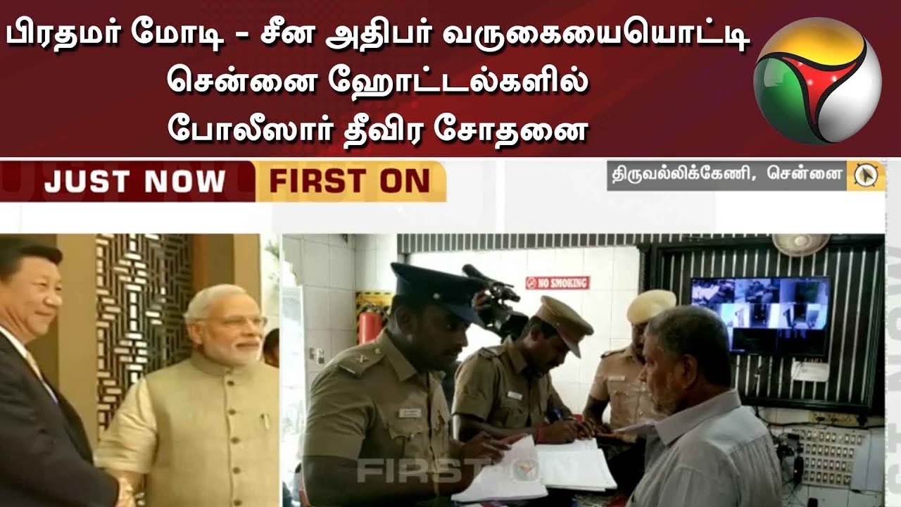 live tamil news 7 tv channels பிரதமர் மோடி - சீன அதிபர் வருகையையொட்டி சென்னை ஹோட்டல்களில் போலீஸார் தீவிர சோதனை