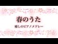 【春のうた】癒しのピアノメドレー 　花　春の小川　春がきた　BGM　おやすみ時に