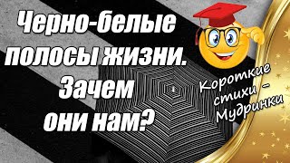 Черно-белые полосы жизни. Зачем они нам ✿ Короткие стихи - Мудринки про жизнь 🎶 Музыкальная открытка