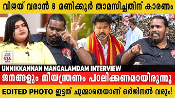 വിജയുടെ വീഴ്ചയല്ല 41 മരണം !! പച്ചയായ മനുഷ്യനാണ് !! Unnikannan Interview | Thalapathy Vijay