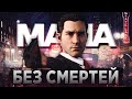 MAFIA REMAKE БЕЗ СМЕРТЕЙ НА ВЫСОКОЙ СЛОЖНОСТИ! | НАЧАЛО СТРАДАНИЙ