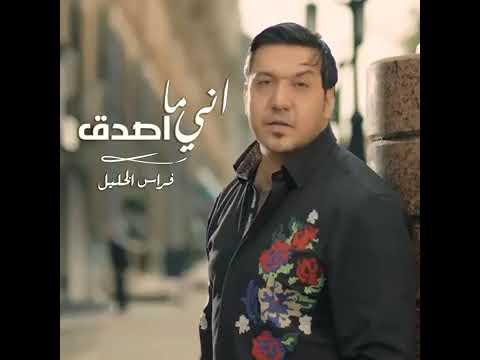 فراس الخليل أني ما أصدق