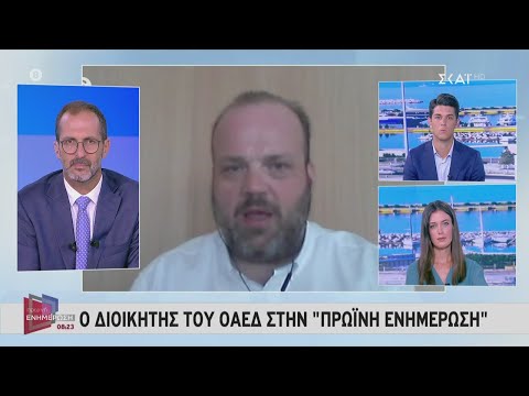 Ο διοικητής του ΟΑΕΔ στην Πρωινή Ενημέρωση | 01/08/2020