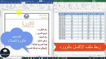 ربط برنامج Excel مع Word وعرض فواتير العملاء
