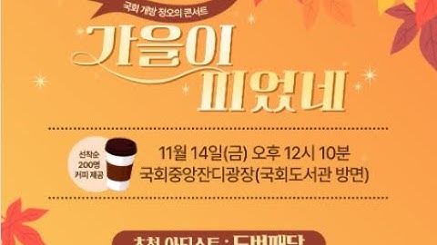 두번째달 국회공연