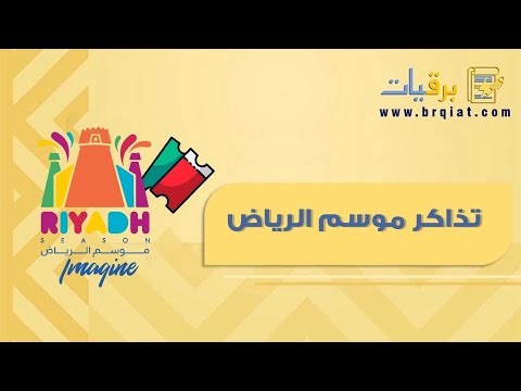 تذاكر موسم الرياض معاريض تذاكر موسم الرياض حديقة السويدي سعر تذاكر موسم الرياض ونترلاند