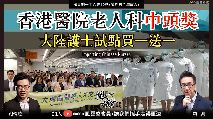 Chapter 270: 【中文字幕版】香港醫院老人科中頭獎 大陸護士試點買一送一｜風雲谷｜陶傑 鮑偉聰｜2023/04/20 - 天天要聞
