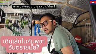 🇰🇭EP1 เดินเล่นกัมพูชาอันตรายมั้ย ค่าครองชีพในพนมเปญ