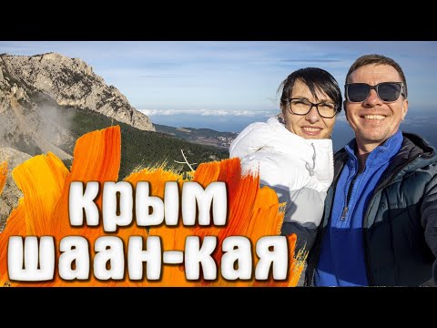 Видео: Шаан-Кая поход в горы Крыма на Рождество с Аней