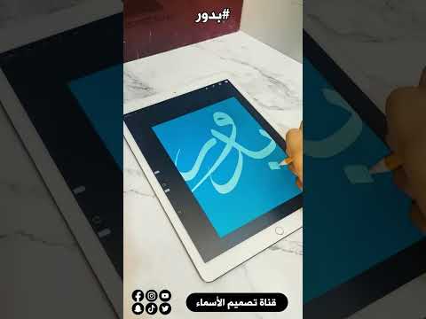 تصميم اسم بدور في بروكريت بخط اليد Shorts
