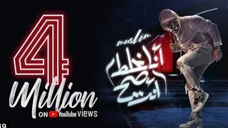Muslim - Ana Ghalat Wenta Sah ( Video Lyrics ) | حصريا 2021 مسلم - مهرجان انا غلط وانت صح ( سبتها )
