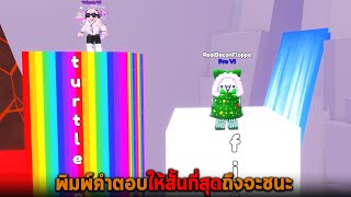 พิมพ์คำตอบให้สั้นที่สุดถึงจะชนะ Roblox Shortest Answer Wins