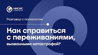 Переживания из-за катастрофы. Как справиться?