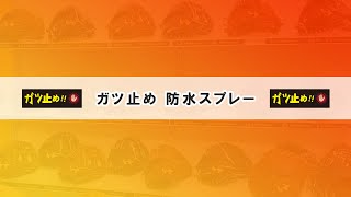 ガツ止め防水スプレー　商品紹介