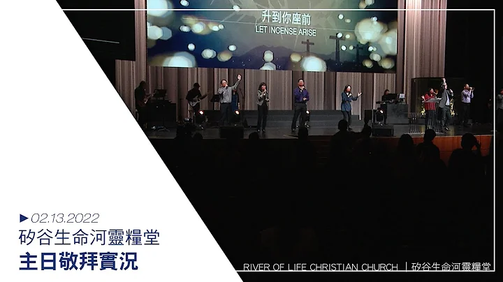 新酒 | 喜樂泉源 | 你配得全所有 | 主，求你來恢復 20220213 生命河主日敬拜 Sunday