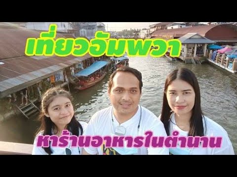 EP.38 เที่ยวตลาดน้ำอัมพวา!หาร้านอาหารในตำนาน | เนื้อหาทั้งหมดเกี่ยวกับร้านอาหาร อัมพวาที่สมบูรณ์ที่สุด