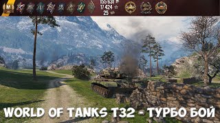 World of Tanks T32 -Турбо бой