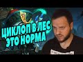 ВУДСКИЙ ИГРАЕТ НА ЦИКЛОПЕ ЧЕРЕЗ ЛЕС MOBILE LEGENDS