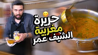 حريرة مغربية صحية تستحق التجربة من شيف عمر 😋😍 Chef OMAR