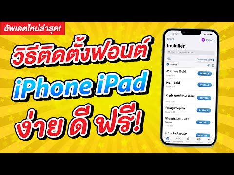 วิธีติดตั้งฟอนต์ใหม่บน iPhone และ iPad รองรับภาษาไทย เพิ่มฟอนต์ไม่จำกัด สารพัดแอพ [2022]