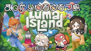 【ルマ島】４人で協力まったりスローライフ（久々々々）【４人コラボ】