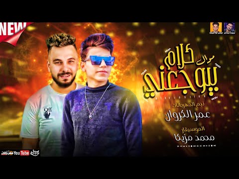 نجم المهرجانات عمر الكروان موال كلام بيوجعني حظ جديد 2021 محمد مزيكا ميكس عيد سيطره