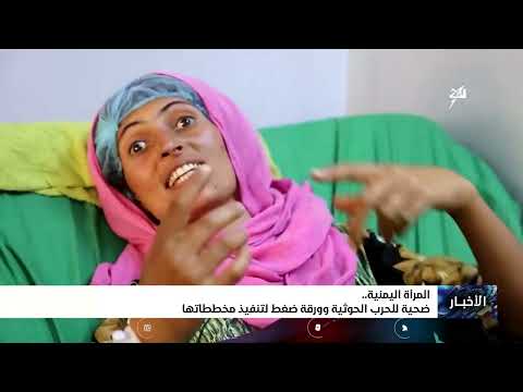 المرأة اليمنية... ضحية للحرب الحوثية وورقة ضغط لتنفيذ مخططاتها
