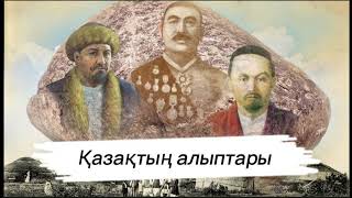видео: Қазақтың алыптары. Оқыған: Нұрлыгүл Өтемісқызы. #аудиокітап #болғаноқиға #әңгіме картинка: Қазақтың алыптары. Оқыған: Нұрлыгүл Өтемісқызы. #аудиокітап #болғаноқиға #әңгіме