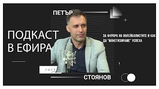 картинка: Петър Стоянов за фурора на волейболистите и как да 