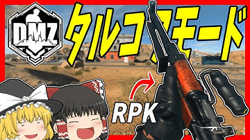 【CoD:MW2:DMZ】噂のCODのタルコフモードで物資を回収し脱出せよ！！【ゆっくり実況】