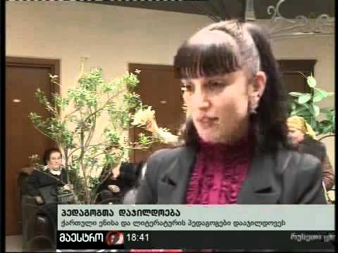 18/12/10 პედაგოგთა დაჯილდოება