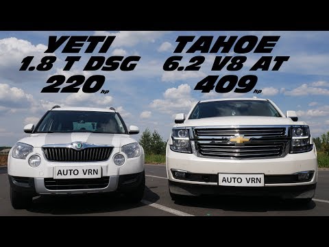 Американский ГРУЗОВИК или VAG ??!! Chevrolet TAHOE vs SKODA YETI 1.8 T.