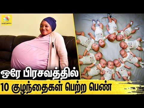 😍10 குழந்தைகள் பெற்று உலக சாதனை படைத்த பெண் : Woman Sets New World Record Giving Birth To 10 Babies