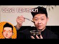Соус Терияки | Рецепт соуса для суши и лапши ВОК | Teriyaki sauce