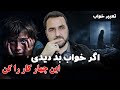 اگر خواب بد دیدی این چهار کار را کن عبدالصمد قاضی زاده