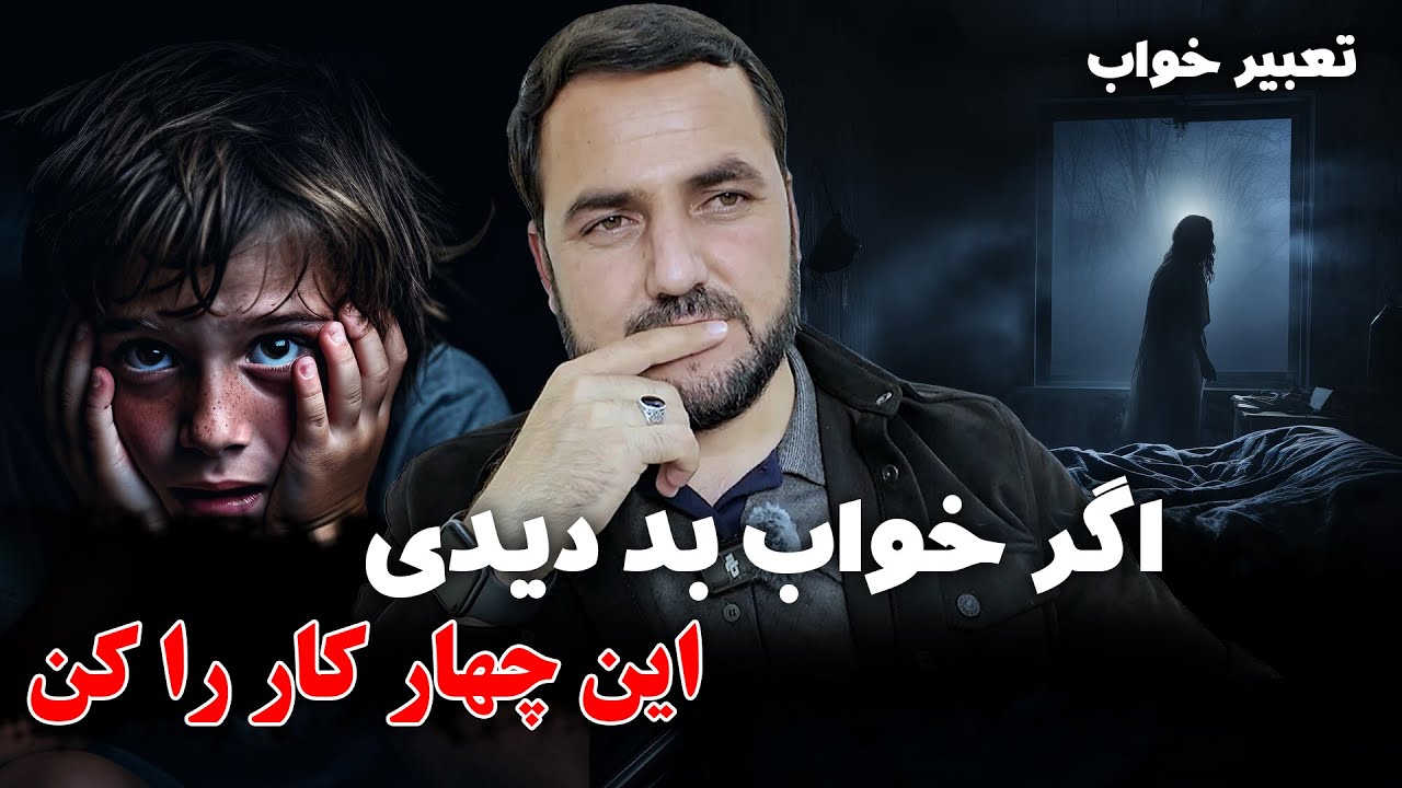 اگر خواب بد دیدی این چهار کار را کن / عبدالصمد قاضی زاده
