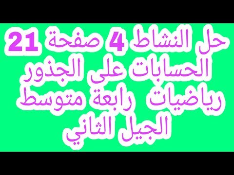 حل النشاط 4 صفحة 21 رياضيات رابعة متوسط الجيل الثاني الحسابات على الجذور