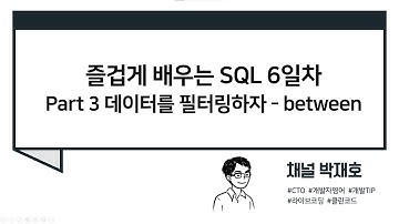[즐겁게 배우는 SQL #6] 데이터를 필터링하자 - between