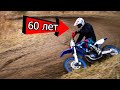 Отец 60 лет, тестирует YAMAHA и KTM | Покатушки по лесу | 4-700