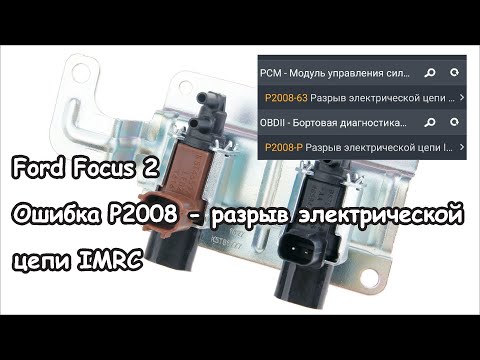 Ford Focus 2 - Ошибка P2008 - разрыв электрической цепи IMRC