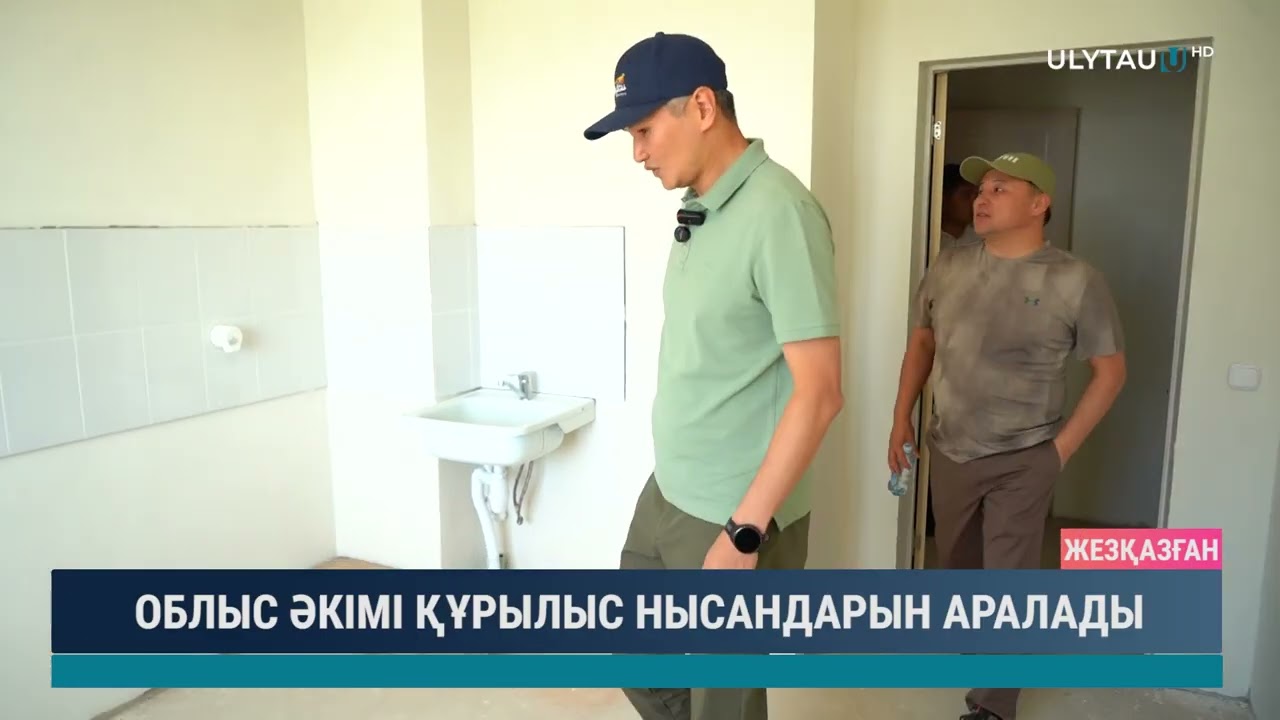 ОБЛЫС ӘКІМІ ҚҰРЫЛЫС НЫСАНДАРЫН АРАЛАДЫ
