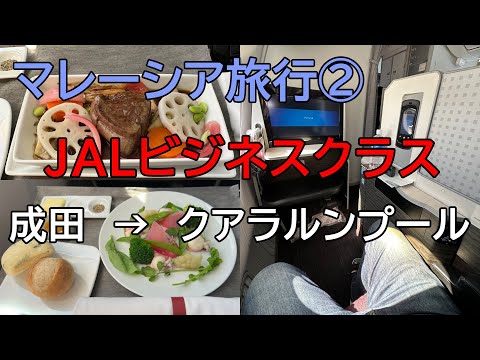マレーシア・クアラルンプール旅行② ／ JALビジネスクラス【成田ークアラルンプール】（ダイヤモンドメタルを目指す）