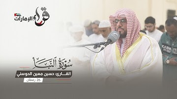 صلاة التراويح 26 رمضان || القارئ حسين معين الحوسني || مسجد المفلحون