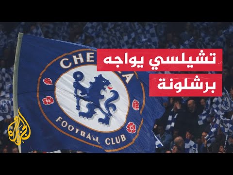 تشيلسي يواجه برشلونة في مباراة من العيار الثقيل بدوري أبطال أوروبا الجولة الخامسة