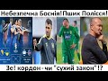 ⚽️Небезпечна Боснія! Сватання Григорчука! Зе! &quot;Кордон - чи &quot;сухий закон&quot;! | Футбольні діалоги