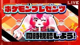 【同時視聴】初の同時視聴!ポケモンプレゼンツ見守り隊【生配信】