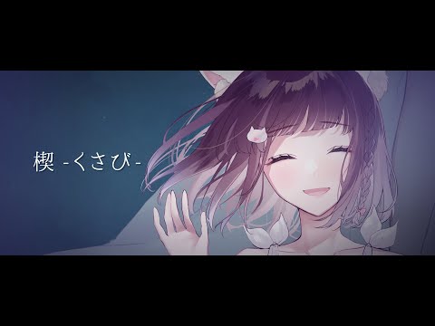 【 歌ってみた 】 楔‐くさび- / 如月白涙 cover