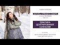 “ПРАКТИКА ЦЕНТРИРОВАНИЯ СОЗНАНИЯ» Запись прямого эфира в сети Facebook - часть 2