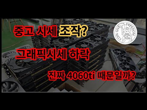 중고 그래픽카드 채굴기 매입 시세 조작 처분 하시려는 분들 지금팔지 마세요 