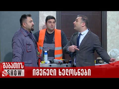 იმერელი ხელოსნები ივანიშვილის სახლში | ახალი შაბათის შოუ